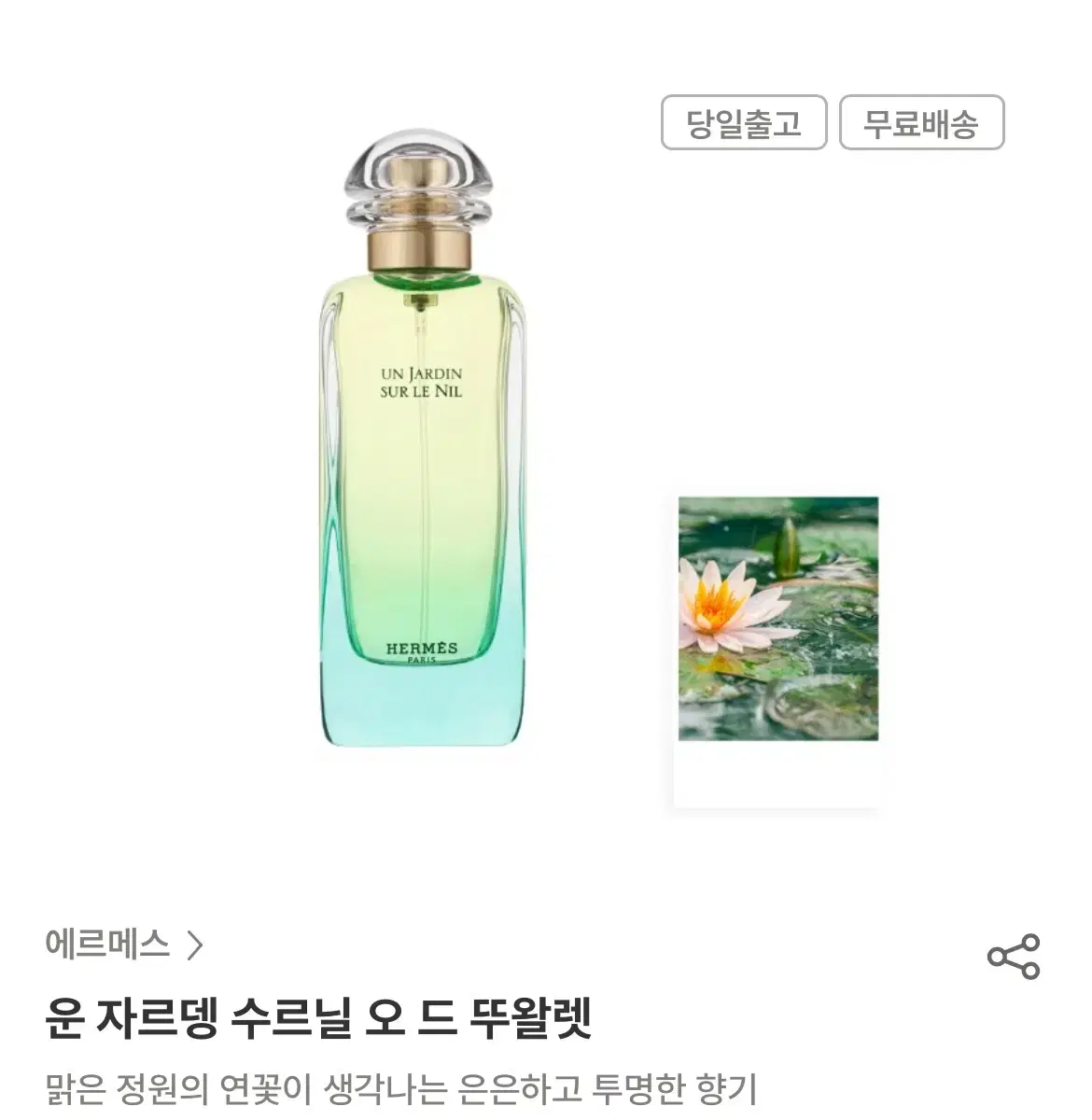 에르메스 운자르뎅 수르닐 향수 30ml